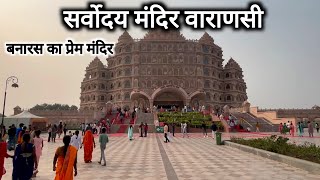 सर्वोदय मंदिर वाराणसी  Sarvodaya Mandir Varanasi  Varanasi Tourist Place  Banaras  Vlogs Rahul [upl. by Bunker]