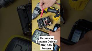 Китайская батарея DeWalt 18V 6Ah Ремонт [upl. by Uyr]