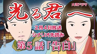 NHK大河ドラマ 光る君へ 第5話「告白」ドラマ展開・先読み解説 この記事は ドラマの行方を一部予測して お届けします 2024年2月4日放送 [upl. by Lalaj]