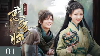 ENG SUB《夫君是个恋爱脑 My Lovestruck Husband》▶EP 01  美娇娘错嫁纨绔世子，本以为一生坎坷，谁知对方竟是恋爱脑，婚后把她宠上天！【FULL】 [upl. by Atteuqnas]