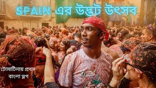 দেড় লাখ কেজি টমেটো নিয়ে মারামারি La Tomatina Festival Valencia Spain [upl. by Erek]