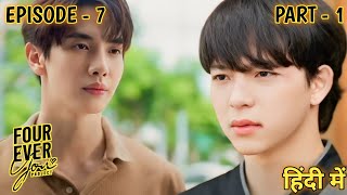 Fourever You BL Drama Episode 7 Part 1 Explained In Hindi 2024 [upl. by Renado]