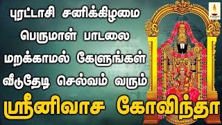 புரட்டாசி சனிக்கிழமை பெருமாள் பாடலை மறக்காமல் கேளுங்கள் வீடுதேடி செல்வம் வரும்  Bhakthi Yathirai [upl. by Nwahc140]