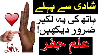 Shadi Ki Lakir Hath me Zarur Dekhin ilm Jafar Palmistry Marriage Lines Wedding شادی لکیر Mehrban Ali [upl. by Iain514]