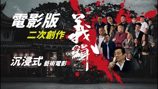 二次創作沉浸式藝術電影【義緝】電影版官方正式預告Secondary Creation Loyalty WantedMovie Trailer Official [upl. by Arit]