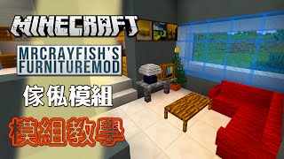 Minecraft 模組教學 MrCrayfishs Furniture Mod 傢俬模組  和永樂一起佈置新居 [upl. by Peltz]