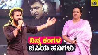 Yuvarajkumar Singing Appu Song❤ Ninna Kangala Bisiya Hanigalu Song  Puneeth Rajkumar Kannada Songs [upl. by Aeniah116]