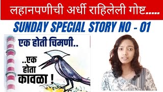 कावळा आणि चिऊताईची गोष्ट  Chimani Kavala Story Marathi कावळा आणि चिमणी  Kawla aani Chimni [upl. by Jandel585]