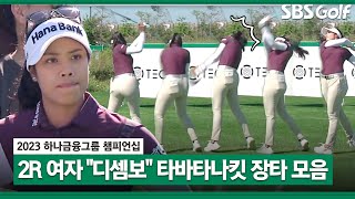 2023 KLPGA LPGA에서 온 여자 quot디셈보quot 타바타나킷 장타 모아보기하나금융 2R [upl. by Jeritah]