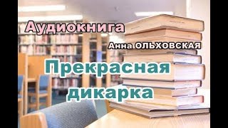 Аудиокнига Прекрасная дикарка Иронический детектив [upl. by Friedlander374]