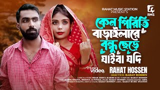 Keno Piriti Baraila Re Bondhu Chere Jaiba Jodi  কেন পিরিতি বাড়াইলারে বন্ধু ছেড়ে যাইবা যদি [upl. by Nuahsak573]