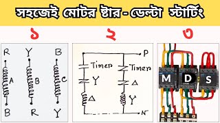 ষ্টার ডেল্টা সংযোগ  Star Delta Motor Connection ahsantechub [upl. by Brandais]