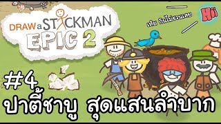 ปาตี้ชาบู สุดแสนจะลำบาก 4  Draw a Stickman Epic 2 [upl. by Norbie]