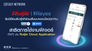 สัมมนาออนไลน์ Webinar หัวข้อ  เรียนรู้วิธีการใช้งานฟีเจอร์ต่างๆ บน Application Ruijie Cloud [upl. by Erdnoed]