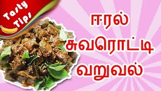 mutton Eeral Gravy  Mutton Liver Gravy Recipe in Tamil  Goat Liver Fry  Eeral Varuva [upl. by Evoy]