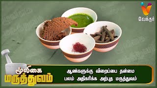 ஆண்களுக்கு விறைப்பு தன்மை பலம் அதிகரிக்க அற்புத மருத்துவம்  Mooligai Maruthuvam Epi426 Part 3 [upl. by Ahsinrac]