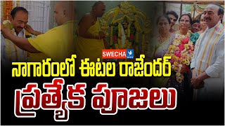 నాగారంలో ఈటల రాజేందర్ ప్రత్యేక పూజలు  Malkajgiri MP Etela Rajender  Swecha TV [upl. by Els276]