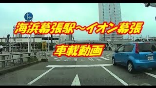 車載動画 海浜幕張駅ロータリー～幕張メッセ～イオン幕張新都心 [upl. by Clerc555]