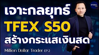 เจาะกลยุทธ์ เทรด TFEX S50 สร้างกระแสเงินสด  Million Dollar Trader EP2 [upl. by Rollins]