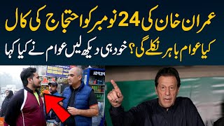 Imran Khan ki 24 november ki call  kya awam bahir nikly gi khud hi dekh lain [upl. by Akiem]