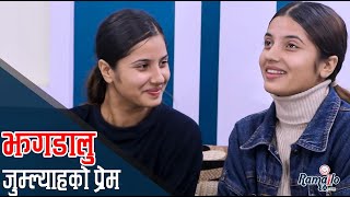 TikTok मा झगडा गरेर भाइरल भएका जुम्ल्याह दिदी बैनीसँग बिहे र प्रेमका कुरा  प्रेममा बैनी [upl. by Nomled]