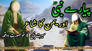 Hazrat Muhammad SAW or Yaman ky Shayar ka Waqia HindiUrdu l سیرت نبی کا خوبصورت واقعہ lحضرت محمد [upl. by Tollmann]