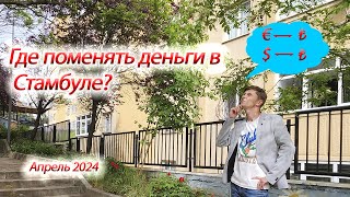 Где поменять деньги в Стамбуле [upl. by Llerdnam]