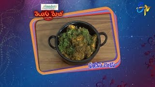 Pudina Chicken  Telugu Ruchi  28th November 2018  ETV Telugu [upl. by Cinelli235]