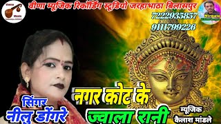 नगर कोट के ज्वाला रानी  nagar kot ke jwala mukhi  singer  neelu dongare  jas geet  navratri [upl. by Elleinad]