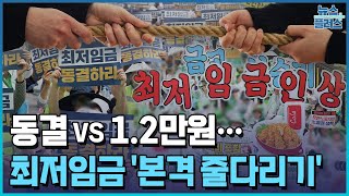 법정 시한 넘겼다…최저임금 가시밭길한국경제TV뉴스 [upl. by Nbi]