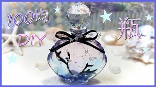 100均💎 DIY🐰 かわいい瓶のインテリア💎 作り方✨ ゼリーキャンドル使ったよ✨ How to make a bottle for interior✨ [upl. by Atteselrahc334]