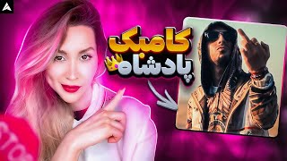 Pishro Avatar 2 Reaction ft Ali Owj رضا پیشرو آواتار2 ری اکشن [upl. by Laurianne6]