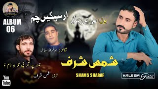 Mni Tho Zendagi  Shams Sharaf poet سرفراز۔ساحر  New Balochi Album Song 2024 [upl. by Malcah]