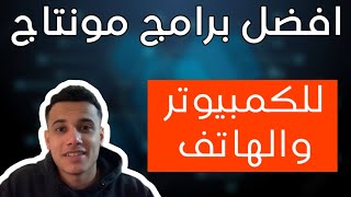 افضل برامج مونتاج ممكن تستخدمها في 2024  للكمبيوتر والهاتف [upl. by Engeddi]