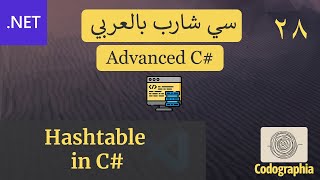 28 Hashtable in C  احترف السي شارب بالعربي [upl. by Matthus637]