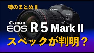 【EOSR5mark II】スペックが判明？噂まとめ。キヤノンの新型カメラとして、2024年春に発表予定のミラーレス一眼のスペック解説します。 [upl. by Hillary487]