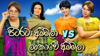 පිටරට අම්මලා VS ලංකාවේ අම්මලා Part 2  Pitarata Ammala VS Lankawe Ammala  Gavi Fernando [upl. by Aronoff]