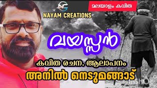 drrobin drr kavitha vayassan singing Anil Nedumangad കവിത വയസ്സൻ രചന ആലാപനം അനിൽ നെടുമങ്ങാട് [upl. by Berke967]