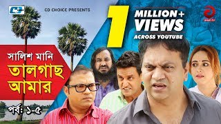 Shalish Mani Tal Gach Amar  Episode 0105  Bangla Comedy Natok  Siddiq  Ahona  Mir Sabbir [upl. by Radcliffe]