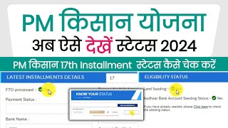 pm kisan 18th installment status kaise check kare 2024  Know Your PM Kisan 👨‍🌾 Yojana Status 2024 [upl. by Animrac]