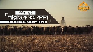 নির্জন মুহূর্তে আল্লাহকে ভয় করুন ┇ by Shaikh Tamim Al Adnani [upl. by Luckett]