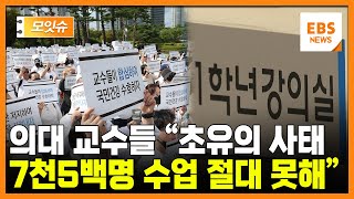 내년 1학년 7천5백명 현실화에 의대 교수들 quot정상적 교육 절대 불가능quot 모잇슈  EBS뉴스 [upl. by Valtin]