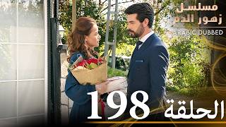 الحلقة 198  مسلسل زهور الدم  مدبلج بالعربية  Kan Çiçekleri [upl. by Thom]