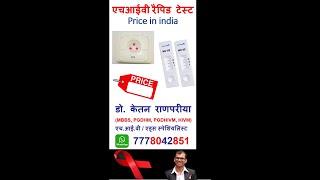 hiv test kit price india  hiv test price in india  hiv kit price in india shorts [upl. by Sallyanne]