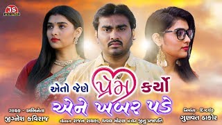 Eto Jene Prem Karyo Ene Khabar Pade  Jignesh Kaviraj  Full Audio Song  Jigar Studio [upl. by Ettennil]