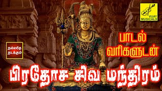 பிரதோஷ சிவ மந்திரம்  பாடல்வரிகள்  Pradosha Sivan Mantram with Lyrics  Sivan song  Vijay Musicals [upl. by Devehcoy]