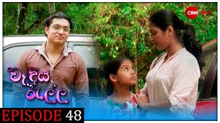 Wadiya ralla  වෑදියරැල්ල  Episode 48 [upl. by Doralyn]