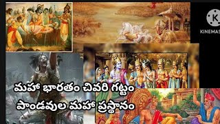 మహాభారతం చివరి గట్టం mahabharat krishna pandavakurukshetra telugu trending harekrishna [upl. by Nyrad]