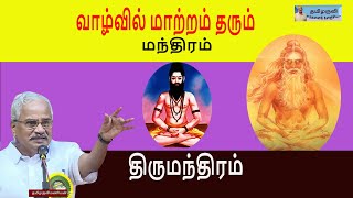 திருமந்திரம்  வாழ்வில் மாற்றம் தரும் மந்திரம்  இலக்கியம் ஆன்மிகம்தமிழருவிமணியன்tamilaruvimanian [upl. by Jahdal]