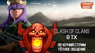 Стрим Clash of Clans  Игры кланов и общение D [upl. by Henning]